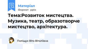 Тема:Розвиток мистецтва.Музика, театр, образотворче мистецтво, архітектура.