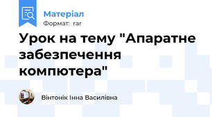 Урок на тему "Апаратне забезпечення компютера"