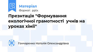 Презнтація "Формування екологічної грамотності  учнів на уроках хімії"