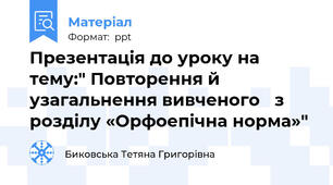 Презентація до уроку на тему:" Повторення й узагальнення вивченого з розділу «Орфоепічна норма»"