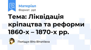 Тема: Ліквідація кріпацтва та реформи 1860-х – 1870-х рр.