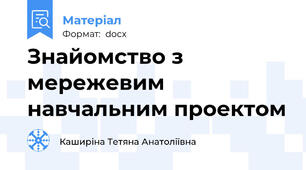 Знайомство з мережевим навчальним проектом