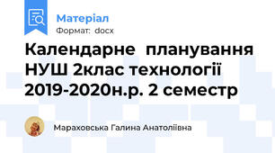 Календарне  планування НУШ 2клас технології 2019-2020н.р. 2 семестр