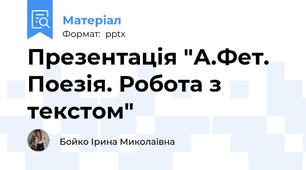 Презентація "А.Фет. Поезія. Робота з текстом"