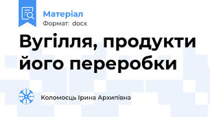 Вугілля, продукти його переробки