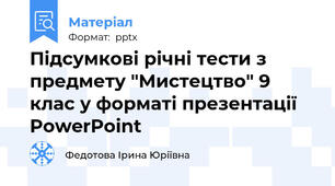 Підсумкові річні тести з предмету "Мистецтво" 9 клас у форматі презентації PowerPoint