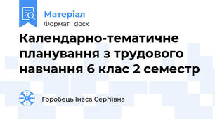 Календарно-тематичне планування з трудового навчання 6 клас 2 семестр