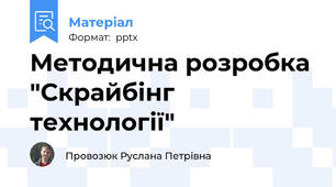 Методична розробка "Скрайбінг технології"
