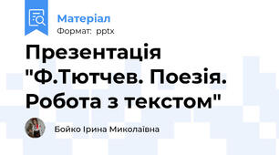 Презентація "Ф.Тютчев. Поезія. Робота з текстом"
