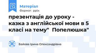презентація до уроку - казка з англійської мови в 5 класі на тему"  Попелюшка"