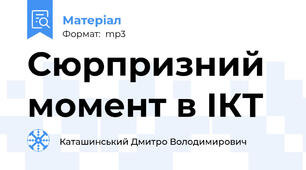 Сюрпризний момент в ІКТ