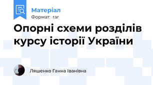 Опорні схеми розділів курсу історії України