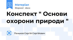 Конспект " Основи охорони природи "