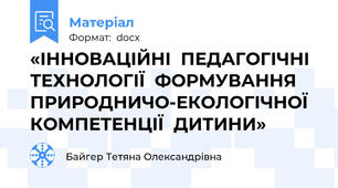 «ІННОВАЦІЙНІ  ПЕДАГОГІЧНІ  ТЕХНОЛОГІЇ  ФОРМУВАННЯ ПРИРОДНИЧО-ЕКОЛОГІЧНОЇ  КОМПЕТЕНЦІЇ  ДИТИНИ»