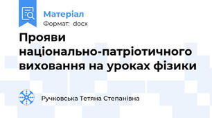 Прояви національно-патріотичного виховання на уроках фізики
