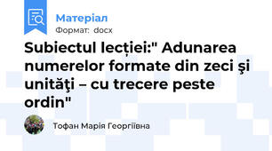 Subiectul lecției:" Adunarea numerelor formate din zeci şi unităţi – cu trecere peste ordin"