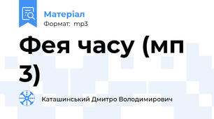 Фея часу (мп 3)