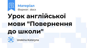 Урок англійської мови "Повернення до школи"