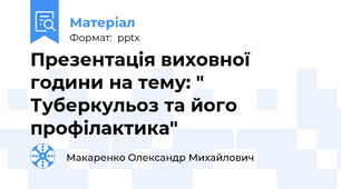 Презентація виховної години на тему: " Туберкульоз та його профілактика"