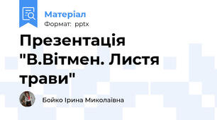 Презентація "В.Вітмен. Листя трави"