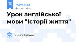 Урок англійської мови "Історії життя"