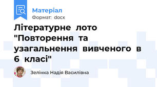 Літературне  лото "Повторення  та  узагальнення  вивченого  в  6  класі"