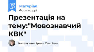 Презентація на тему:"Мовознавчий КВК"