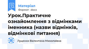 Урок.Практичне ознайомлення з відмінками іменника (назви відмінків, відмінкові питання)