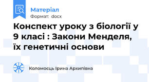 Конспект уроку з біології у 9 класі : Закони Менделя, їх генетичні основи