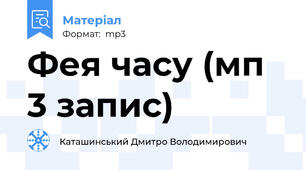 Фея часу (мп 3 запис)
