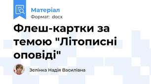 Флеш-картки за  темою "Літописні  оповіді"