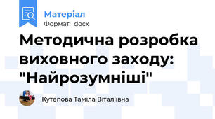 Методична розробка  виховного заходу: "Найрозумніші"