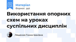 Використання опорних схем на уроках суспільних дисциплін