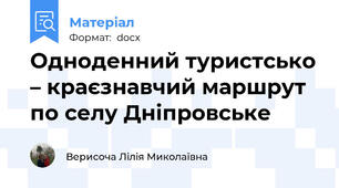 Одноденний туристсько – краєзнавчий маршрут по селу Дніпровське