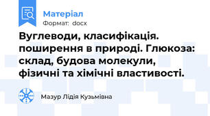 Вуглеводи, класифікація. поширення в природі. Глюкоза: склад, будова молекули, фізичні та хімічні властивості.