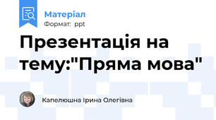 Презентація на тему:"Пряма мова"