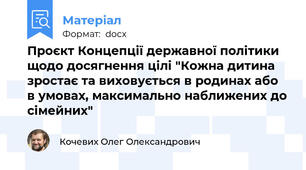 Проєкт Концепції державної політики щодо досягнення цілі "Кожна дитина зростає та виховується в родинах або в умовах, максимально наближених до сімейних"