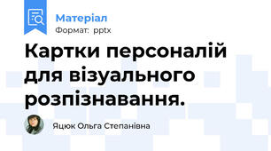 Картки персоналій для візуального розпізнавання.
