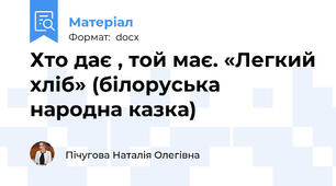 Хто дає , той має. «Легкий хліб» (білоруська народна казка)