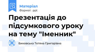Презентація до підсумкового уроку на тему "Іменник"