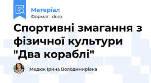 Спортивні змагання з фізичної культури "Два кораблі"
