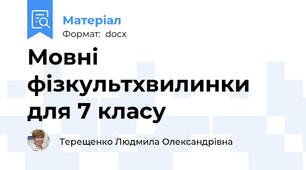Мовні фізкультхвилинки для 7 класу