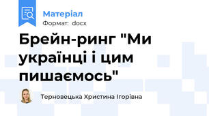 Брейн-ринг "Ми українці і цим пишаємось"