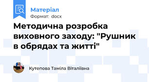 Методична розробка  виховного заходу: "Рушник в обрядах та житті"