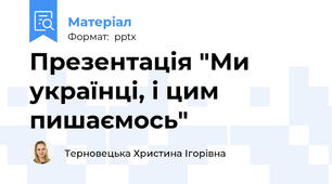 Презентація "Ми українці, і цим пишаємось"