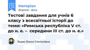 Тестові завдання для учнів 6 класу з всесвітньої історії до теми: «Римська республіка V ст. до н. е. –  середини ІІІ ст. до н. е.»
