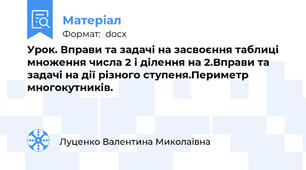 Урок. Вправи та задачі на засвоєння таблиці множення числа 2 і ділення на 2.Вправи та задачі на дії різного ступеня.Периметр многокутників.