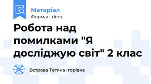 Робота над помилками "Я досліджую світ" 2 клас
