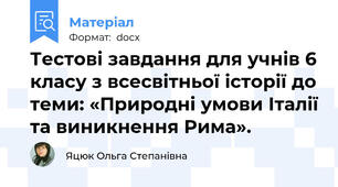 Тестові завдання для учнів 6 класу з всесвітньої історії до теми: «Природні умови Італії та виникнення Рима».