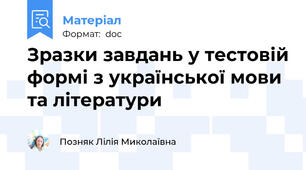 Зразки завдань у тестовій формі з української мови та літератури